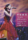 【送料無料】Concert Tour 2007 “そら at 国際フォーラム/平原綾香 DVD 【返品種別A】