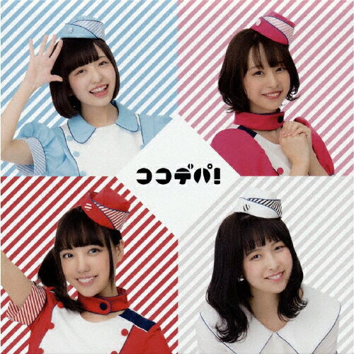 品　番：MUTE-0013発売日：2019年05月28日発売出荷目安：2〜3週間□「返品種別」について詳しくはこちら□品　番：MUTE-0013発売日：2019年05月28日発売出荷目安：2〜3週間□「返品種別」について詳しくはこちら□CDアルバムポップス発売元：タワーレコード※インディーズ商品につき、お届けまでにお時間がかかる場合がございます。予めご了承下さい。1stフルアルバム「ココデパ！」 2019年5月28日発売！！クマリデパートは「世界のこころのデパート」をコンセプトに活動する4人組アイドルグループ。今作は自身初のアルバムで、グループのコンセプトである『デパート』をイメージした作品となっている。クマリデパートのライブでの定番曲「愛Phone 渋谷」をはじめとした5曲を再録し、「おいでよぱクマリデパート」はフルバージョンとして初の音源化。また、新曲としてクマリデパートプロデューサーのサクライケンタ作詞・作曲の「サマーニッポン夏サマー」、作曲にmichitomo、作詞に児玉雨子と有名アイドルソングを多く手がける両名のタッグによるダンスナンバー「ウダガワ・ヨッキュー」などを含む計15トラック収録のアルバム。収録情報01．開店アナウンス02．おいでよぱクマリデパート03．愛Phone 渋谷04．あいろにーぱ05．ウダガワ・ヨッキュー06．ピアノ07．迷子のお知らせ08．セカイケイ09．あれ？ロマンチック10．二十四時間四六時中11．アンサーぱ12．シャダーイクン13．サマーニッポン夏サマー14．いくじなし15．閉店アナウンス