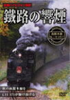 鐵路の響煙 函館本線 SLニセコ号1/鉄道[DVD]【返品種別A】