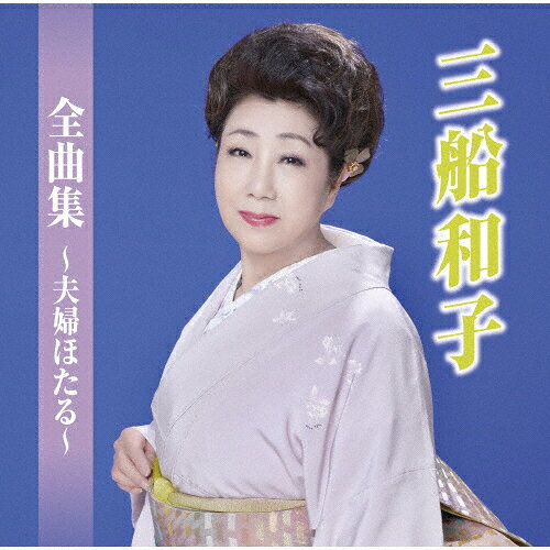 Rakuten - 全曲集〜夫婦ほたる〜/三船和子[CD]【返品種別A】