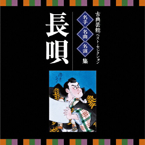名人・名曲・名演奏〜古典芸能ベスト・セレクション「長唄」/日本の音楽・楽器[CD]【返品種別A】