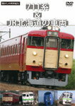 【送料無料】懐かしの列車紀行シリーズ22 711系&JR北海道の車両/鉄道[DVD]【返品種別A】