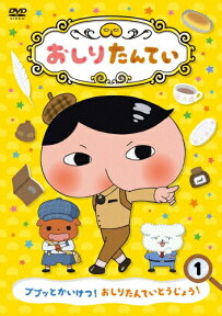 おしりたんてい1 ププッとかいけつ! おしりたんていとうじょう!/アニメーション[DVD]【返品種別A】