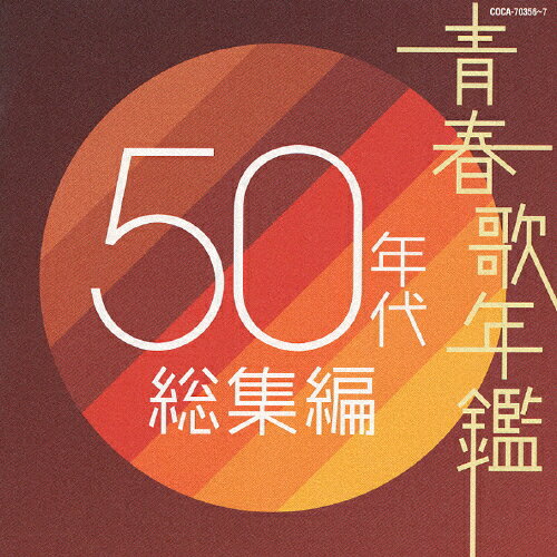 青春歌年鑑 50年代総集編/オムニバス[CD]【返品種別A】