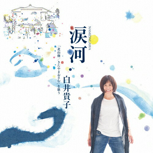 涙河(NAMIDAGAWA) 白井貴子「北山修/きたやまおさむ」を歌う/白井貴子[CD]【返品種別A】