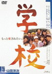 【送料無料】[枚数限定]学校/西田敏行[DVD]【返品種別A】のサムネイル