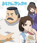 【送料無料】おじさんとマシュマロ/アニメーション[Blu-ray]【返品種別A】