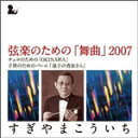 品　番：KICC-6349発売日：2012年04月25日発売出荷目安：5〜10日□「返品種別」について詳しくはこちら□録音:2007年2月21日,22日,2008年1月30日 大田区民ホールアプリコ,第一生命ホール,彩の国さいたま芸術劇場品　番：KICC-6349発売日：2012年04月25日発売出荷目安：5〜10日□「返品種別」について詳しくはこちら□CDアルバム現代音楽発売元：キングレコード収録情報《1枚組 収録数:17曲》&nbsp;1.弦楽のための「舞曲」2007 I Andante-Moderato-Andante-Moderato-Andante《録音:2007年2月21日,22日,2008年1月30日 大田区民ホールアプリコ,第一生命ホール,彩の国さいたま芸術劇場》&nbsp;2.弦楽のための「舞曲」2007 II Largo cantabile-Allegretto-Andante-Largo&nbsp;3.弦楽のための「舞曲」2007 III Vivace-Lento-Vivace-Lento-Vivace&nbsp;4.弦楽のための「舞曲」2007 IV Andante assai&nbsp;5.弦楽のための「舞曲」2007 V Vivace-Maestoso-Vivace-Lento assai-Vivace-Maestoso-Lento assai&nbsp;6.チェロのための「OKINAWA」 Sunrise-Sunset&nbsp;7.子供のためのバレエ「迷子の青虫さん」 プレリュード&nbsp;8.子供のためのバレエ「迷子の青虫さん」 蛙のお巡りさん&nbsp;9.子供のためのバレエ「迷子の青虫さん」 兜虫の踊り&nbsp;10.子供のためのバレエ「迷子の青虫さん」 黄金虫の登場と踊り&nbsp;11.子供のためのバレエ「迷子の青虫さん」 蟻の登場と群舞&nbsp;12.子供のためのバレエ「迷子の青虫さん」 不思議な青虫さん&nbsp;13.子供のためのバレエ「迷子の青虫さん」 蜜蜂のワルツ&nbsp;14.子供のためのバレエ「迷子の青虫さん」 喧嘩の大騒ぎと変身&nbsp;15.子供のためのバレエ「迷子の青虫さん」 蝶のワルツ&nbsp;16.子供のためのバレエ「迷子の青虫さん」 兜虫の行進&nbsp;17.子供のためのバレエ「迷子の青虫さん」 フィナーレ