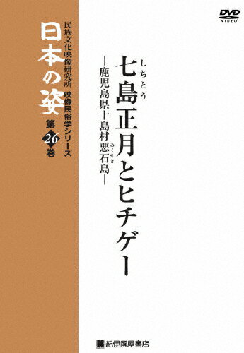 品　番：KKCS-91発売日：2007年09月29日発売出荷目安：5〜10日□「返品種別」について詳しくはこちら□発売元:民族文化映像研究所、紀伊國屋書店、ポルケ品　番：KKCS-91発売日：2007年09月29日発売出荷目安：5〜10日□「返品種別」について詳しくはこちら□DVDその他発売元：紀伊國屋書店オヤダマ（先祖の魂）を迎え祝福する七島正月と、神を敬い畏れ慎むヒチゲー行事を鹿児島県の悪石島で記録した映像作品。制作年：1998制作国：日本カラー：カラー収録情報《1枚組》映像民俗学シリーズ 日本の姿 第7期 七島正月とヒチゲー《発売元:民族文化映像研究所、紀伊國屋書店、ポルケ》出演教養