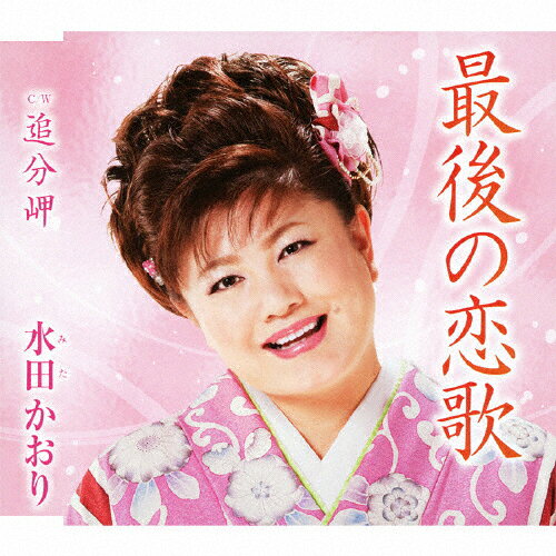 品　番：TKCA-90399発売日：2010年10月06日発売出荷目安：5〜10日□「返品種別」について詳しくはこちら□品　番：TKCA-90399発売日：2010年10月06日発売出荷目安：5〜10日□「返品種別」について詳しくはこちら□CDシングル演歌発売元：徳間ジャパンコミュニケーションズ収録情報《1枚組 収録数:4曲》&nbsp;1.最後の恋歌&nbsp;2.追分岬&nbsp;3.最後の恋歌 オリジナルカラオケ&nbsp;4.追分岬 オリジナルカラオケ
