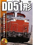 品　番：VKS-008発売日：2017年05月26日発売出荷目安：5〜10日□「返品種別」について詳しくはこちら□品　番：VKS-008発売日：2017年05月26日発売出荷目安：5〜10日□「返品種別」について詳しくはこちら□DVDその他発売元：ピーエスジー1962年に試作車が登場してから1977年までに649両が製造され、全国の非電化区間で大活躍したDD51形。愛知機関区での検査風景から石北本線臨時貨物列車、緊急石油輸送列車や団体臨時列車、寝台特急列車など迫力の走行シーンも収録。映像特典：その他特典：収録情報《1枚組》国鉄型車両ラストガイドDVD4 DD51形