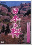 【送料無料】日本の桜 西日本編/BGV[DVD]【返品種別A】のサムネイル