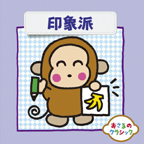 おさるのクラシック7～印象派/オムニバス(クラシック)[CD]【返品種別A】