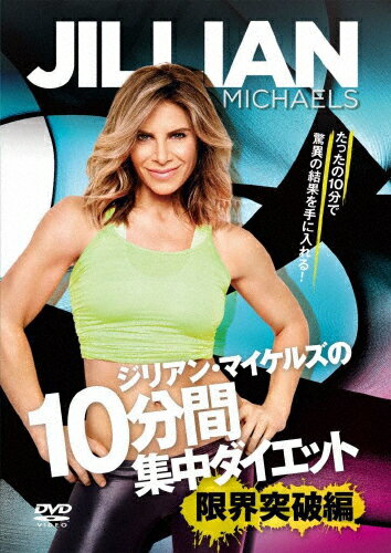 【送料無料】ジリアン・マイケルズの「10分間集中ダイエット」〜限界突破編/ジリアン・マイケルズ[DVD]【返品種別A】のサムネイル