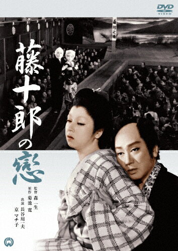藤十郎の恋/長谷川一夫[DVD]【返品種別A】