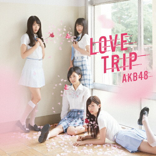 [枚数限定]LOVE TRIP/しあわせを分けなさい(通常盤/Type-D)/AKB48[CD+DVD]【返品種別A】