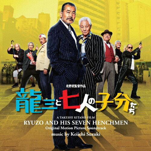 映画「龍三と七人の子分たち」オリジナルサウンドトラック/鈴木慶一[CD]【返品種別A】