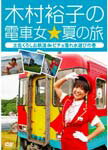 【送料無料】木村裕子の電車女☆夏の旅〜土佐くろしお鉄道deビチョ濡れ水遊びの巻〜/鉄道[DVD]【返品種別A】のサムネイル