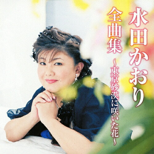 水田かおり 全曲集〜東京砂漠に咲いた花〜/水田かおり[CD]【返品種別A】