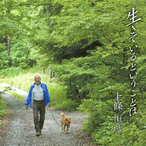 Artist Name: Ra Line - 生きているということは/上條恒彦[CD]【返品種別A】