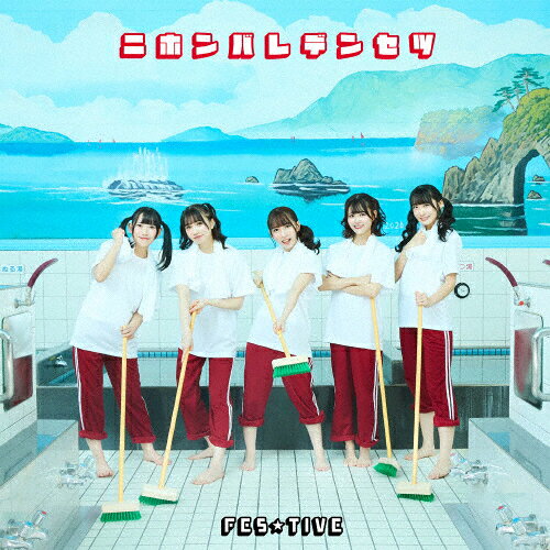 ニホンバレデンセツ(Type-B)/FES☆TIVE[CD]【返品種別A】
