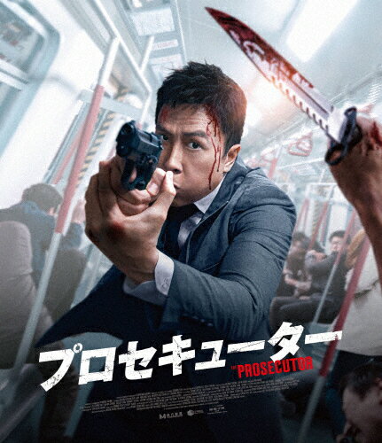 【送料無料】プロセキューター【Blu-ray】/ドニー・イェン[Blu-ray]【返品種別A】