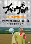 【送料無料】ブギウギ専務 DVD vol.13「ブギウギ奥の細道 第二幕」～十勝平野の章～/上杉周大,大地洋輔[DVD]【返品種別A】