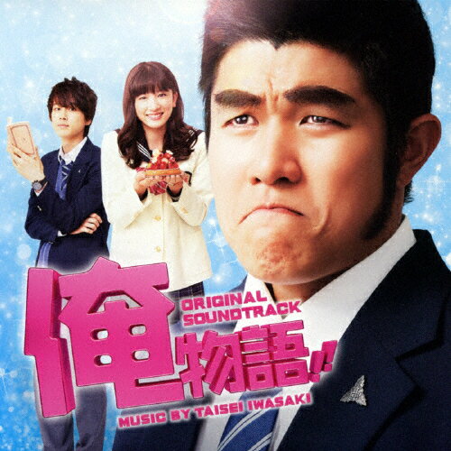 映画「俺物語!!」オリジナル・サウンドトラック/岩崎太整[CD]【返品種別A】