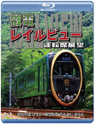 【送料無料】鞍馬線開通90周年事業記念作品/観光列車「ひえい」・展望列車「青もみじ きらら」初展望化 叡電レイルビュー 運転席展望【ブルーレイ版】出町柳 ⇔ 八瀬比叡山口(往復)/出町柳 ⇔ 鞍馬(往復)/鉄道[Blu-ray]【返品種別A】