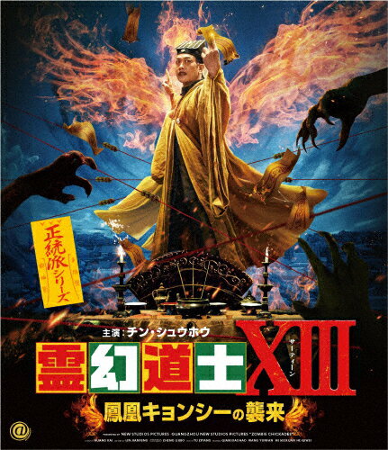 【送料無料】霊幻道士XIII 鳳凰キョンシーの襲来/チン・シュウホウ[Blu-ray]【返品種別A】(2)