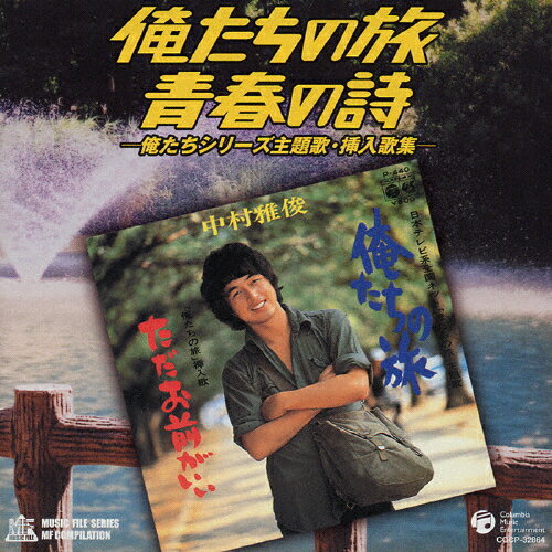 俺たちの旅・青春の詩-俺たちシリーズ主題歌・挿入歌集-/テレビ主題歌[CD]【返品種別A】