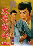 大菩薩峠 第二部/片岡千恵蔵[DVD]【返品種別A】