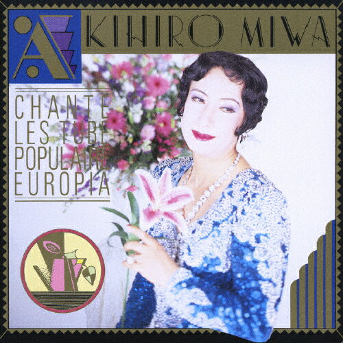 AKIHIRO MIWA〜CHANTE LES TUBE POPULAIRE EUROPIA〜/美輪明宏[CD]【返品種別A】
