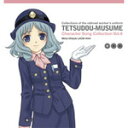 鉄道むすめ キャラクターソングコレクション Vol.9 大月みーな/大月みーな(佐藤利奈) CD 【返品種別A】