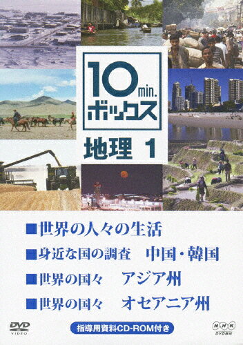 【送料無料】10min.ボックス 地理 1/教養[DVD]【返品種別A】