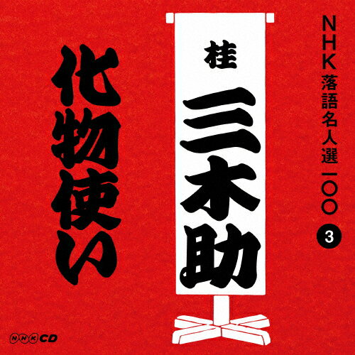 NHK̾100 3  ˻ڽֲʪȤ/˻ڽ()[CD]ʼA
