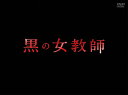 【送料無料】黒の女教師 DVD-BOX/榮倉奈々[DVD]【返品種別A】