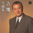 【送料無料】吉幾三 全曲集～その昔～/吉幾三 CD 【返品種別A】