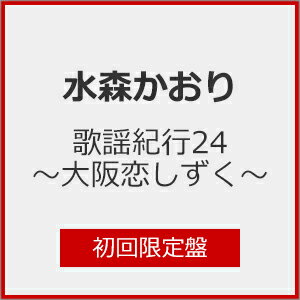 【送料無料】[枚数限定][限定盤]歌謡紀行24〜大阪恋しずく〜(初回限定盤)/水森かおり[CD+DVD]【返品種別A】