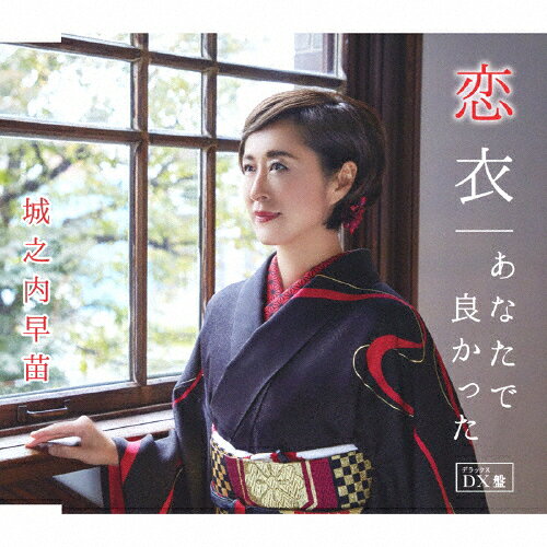 品　番：TKCA-91335発売日：2021年02月03日発売出荷目安：5〜10日□「返品種別」について詳しくはこちら□品　番：TKCA-91335発売日：2021年02月03日発売出荷目安：5〜10日□「返品種別」について詳しくはこちら□CDシングル演歌発売元：徳間ジャパンコミュニケーションズDX盤2018年徳間ジャパン移籍第一弾シングル「よりそい蛍」を発売し、好調にスマッシュヒットを続ける城之内早苗。今作は、2020年1月に発売された芸能生活35周年記念のダブルA面シングルに、「越冬つばめ」のカバーを収録し、新たなジャケットで発売。 (C)RS収録情報《1枚組 収録数:7曲》&nbsp;1.恋衣&nbsp;2.あなたで良かった&nbsp;3.越冬つばめ[ボーナストラック]&nbsp;4.恋衣(オリジナル・カラオケ)&nbsp;5.あなたで良かった(オリジナル・カラオケ)&nbsp;6.恋衣(半音下げカラオケ)&nbsp;7.あなたで良かった(半音下げカラオケ)
