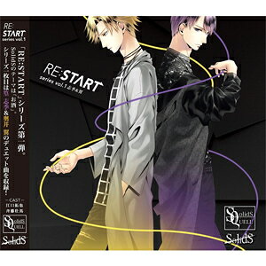 SQ SolidS 「RE:START」 シリーズ1/篁志季(江口拓也),奥井翼(斉藤壮馬)