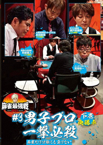 品　番：TSDV-61354発売日：2021年07月02日発売出荷目安：5〜10日□「返品種別」について詳しくはこちら□品　番：TSDV-61354発売日：2021年07月02日発売出荷目安：5〜10日□「返品種別」について詳しくはこちら□DVDその他発売元：竹書房「日本で麻雀が一番強いヤツは誰だ！？」麻雀最強戦2021シーズン第3弾！超手役派の8名が集結し乱打戦になること必至！8名の内、勝ち上がり4名による決勝卓（半荘）をリアルタイムで収録。制作年：2021制作国：日本ディスクタイプ：片面1層カラー：カラーアスペクト：16：9音声仕様：ステレオ収録情報《1枚組》麻雀最強戦2021 #3男子プロ一撃必殺 下巻