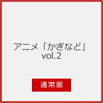 【送料無料】アニメ「かぎなど」vol.2 通常版/アニメーション[Blu-ray]【返品種別A】