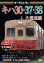 品　番：VKL-31発売日：2013年02月22日発売出荷目安：5〜10日□「返品種別」について詳しくはこちら□品　番：VKL-31発売日：2013年02月22日発売出荷目安：5〜10日□「返品種別」について詳しくはこちら□DVDその他発売元：ピーエスジー※インディーズ商品の為、お届けまでにお時間がかかる場合がございます。予めご了承下さい。1963年から製造されJR線では最後まで残っていたキハ30形、1983年に5両のみ製造されたキハ37形、そして国鉄最後の年度となった1986年に製造されたキハ38形。いずれも希少な車両たちだったが、2012年12月1日、久留里線においてついにラストランを迎えた。キハ30・37・38最期の力走！映像特典：その他特典：収録情報