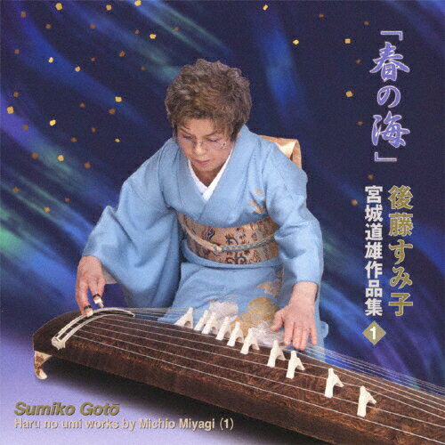 「春の海」 宮城道雄作品集(1)/後藤すみ子[CD]【返品種別A】