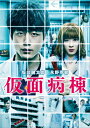 【送料無料】仮面病棟 DVD/坂口健太郎,永野芽郁[DVD]【返品種別A】