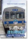 【送料無料】弘南鉄道運転席展望 弘前駅→黒石駅間 中央弘前→