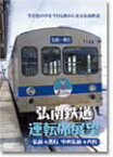 【送料無料】弘南鉄道運転席展望 弘前駅→黒石駅間 中央弘前→大鰐/鉄道[DVD]【返品種別A】