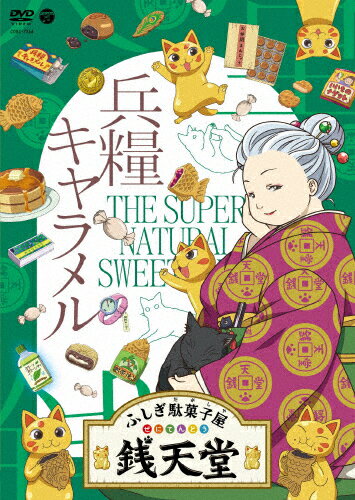 【送料無料】『ふしぎ駄菓子屋 銭天堂』兵糧キャラメル/アニメーション[DVD]【返品種別A】