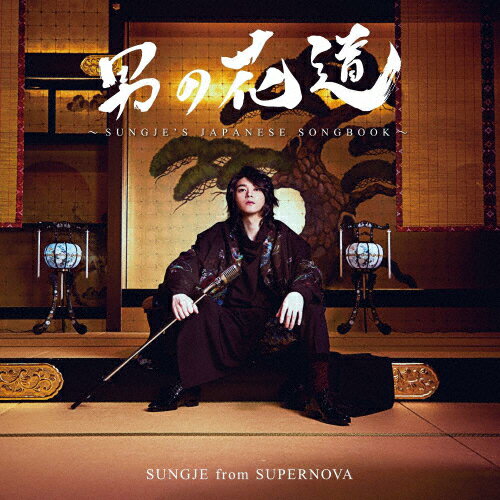 男の花道〜SUNGJE'S JAPANESE SONGBOOK〜/SUNGJE from SUPERNOVA[CD]通常盤【返品種別A】